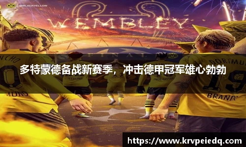 多特蒙德备战新赛季，冲击德甲冠军雄心勃勃