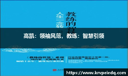 高凯：领袖风范，教练：智慧引领