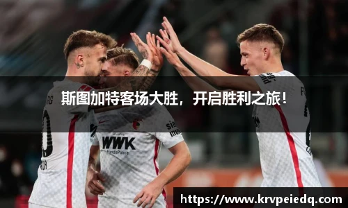 斯图加特客场大胜，开启胜利之旅！