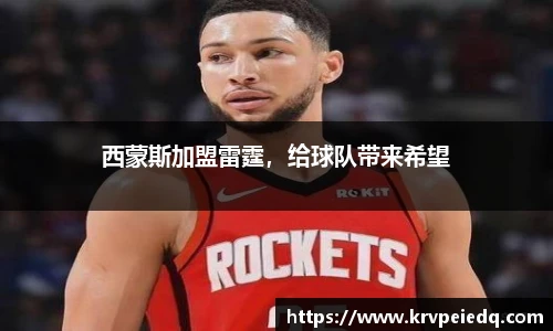 西蒙斯加盟雷霆，给球队带来希望
