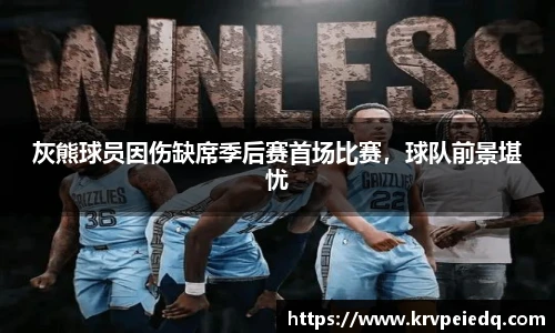 灰熊球员因伤缺席季后赛首场比赛，球队前景堪忧