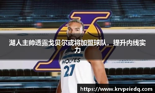 湖人主帅透露戈贝尔或将加盟球队，提升内线实力