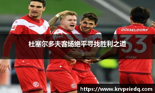 杜塞尔多夫客场绝平寻找胜利之道