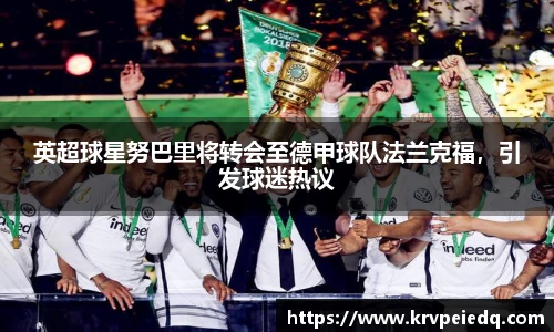 英超球星努巴里将转会至德甲球队法兰克福，引发球迷热议