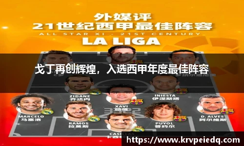 戈丁再创辉煌，入选西甲年度最佳阵容