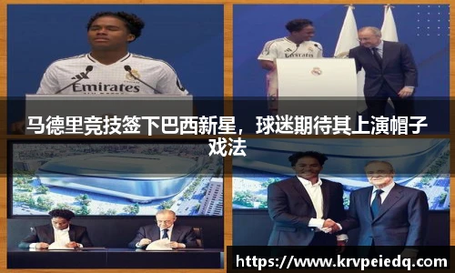 马德里竞技签下巴西新星，球迷期待其上演帽子戏法