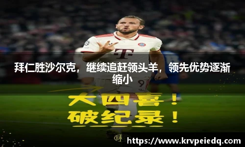 拜仁胜沙尔克，继续追赶领头羊，领先优势逐渐缩小