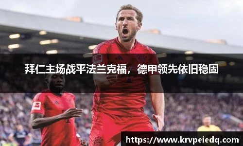 拜仁主场战平法兰克福，德甲领先依旧稳固