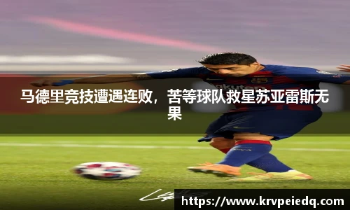 马德里竞技遭遇连败，苦等球队救星苏亚雷斯无果