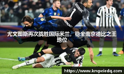 尤文图斯再次战胜国际米兰，稳坐南京德比之王地位