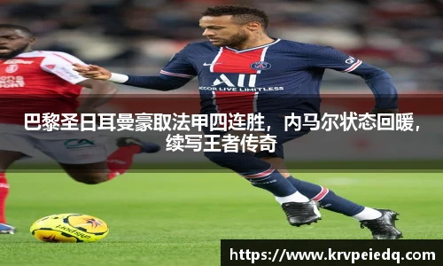 巴黎圣日耳曼豪取法甲四连胜，内马尔状态回暖，续写王者传奇