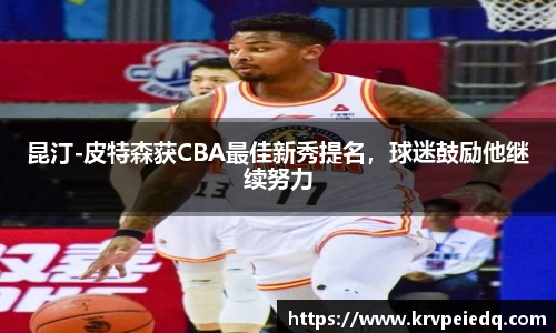 昆汀-皮特森获CBA最佳新秀提名，球迷鼓励他继续努力
