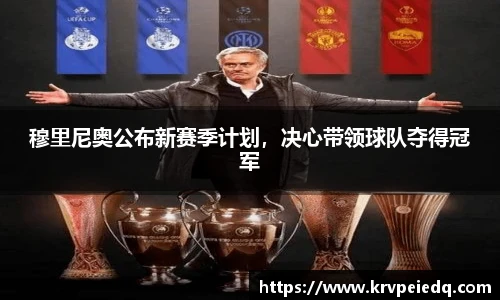 穆里尼奥公布新赛季计划，决心带领球队夺得冠军