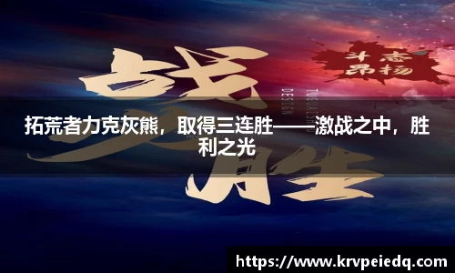 拓荒者力克灰熊，取得三连胜——激战之中，胜利之光