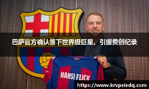 巴萨官方确认签下世界级巨星，引援费创纪录