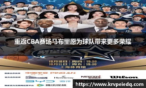 重返CBA赛场马布里愿为球队带来更多荣耀