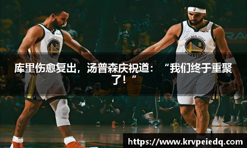 库里伤愈复出，汤普森庆祝道：“我们终于重聚了！”