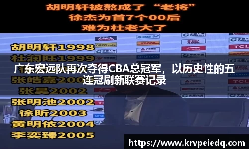 广东宏远队再次夺得CBA总冠军，以历史性的五连冠刷新联赛记录