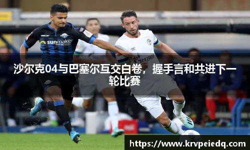 沙尔克04与巴塞尔互交白卷，握手言和共进下一轮比赛