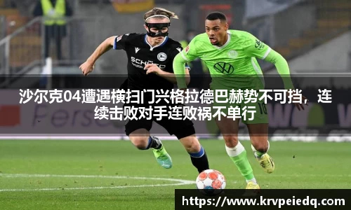 沙尔克04遭遇横扫门兴格拉德巴赫势不可挡，连续击败对手连败祸不单行