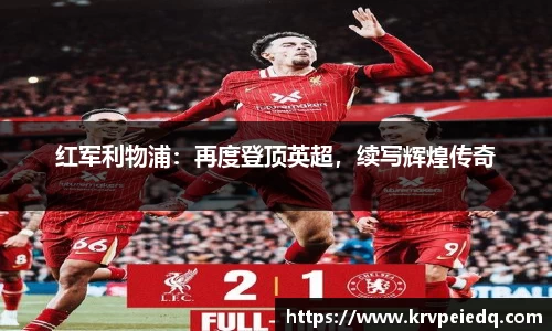 红军利物浦：再度登顶英超，续写辉煌传奇
