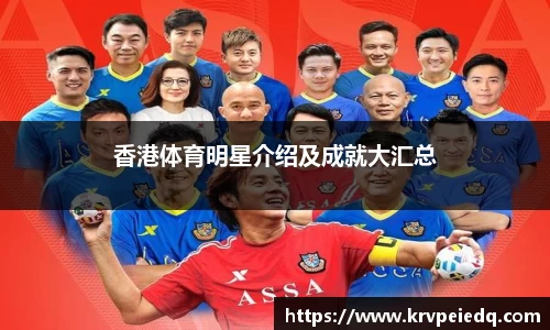 香港体育明星介绍及成就大汇总