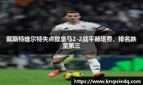 戴斯特维尔特失点致皇马2-2战平赫塔费，排名跌至第三