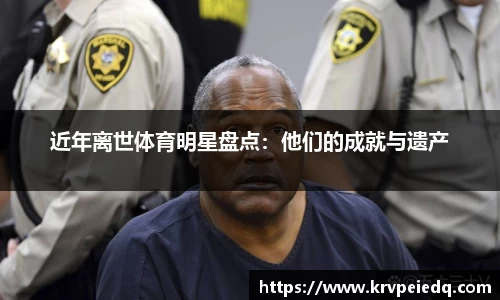 近年离世体育明星盘点：他们的成就与遗产