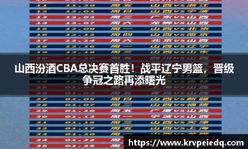 山西汾酒CBA总决赛首胜！战平辽宁男篮，晋级争冠之路再添曙光