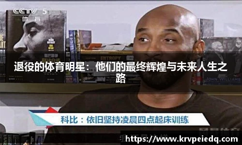 退役的体育明星：他们的最终辉煌与未来人生之路