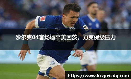 沙尔克04客场逼平美因茨，力克保级压力