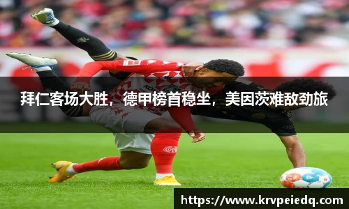 拜仁客场大胜，德甲榜首稳坐，美因茨难敌劲旅