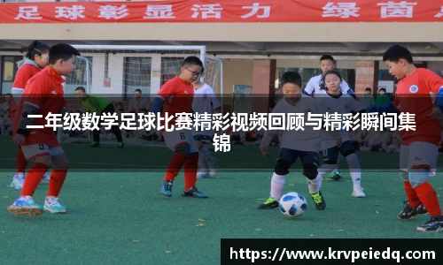二年级数学足球比赛精彩视频回顾与精彩瞬间集锦