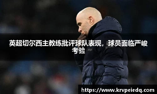 英超切尔西主教练批评球队表现，球员面临严峻考验