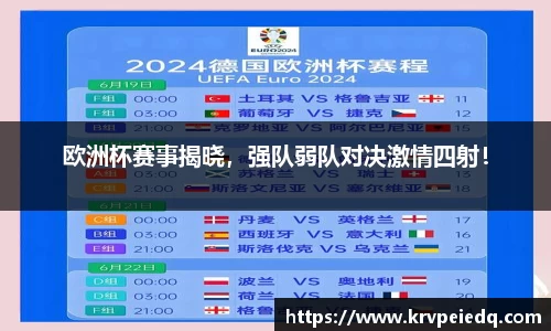欧洲杯赛事揭晓，强队弱队对决激情四射！