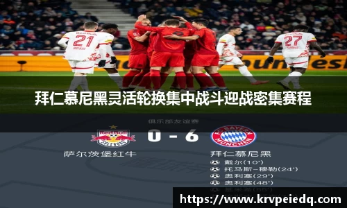 拜仁慕尼黑灵活轮换集中战斗迎战密集赛程