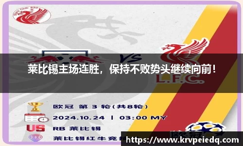 莱比锡主场连胜，保持不败势头继续向前！
