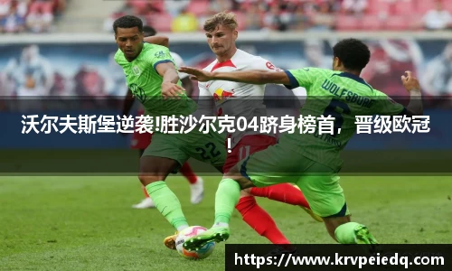 沃尔夫斯堡逆袭!胜沙尔克04跻身榜首，晋级欧冠！