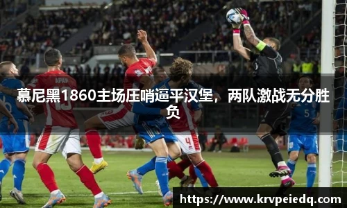 慕尼黑1860主场压哨逼平汉堡，两队激战无分胜负