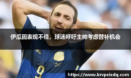 伊瓜因表现不佳，球迷呼吁主帅考虑替补机会