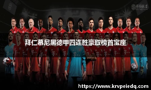拜仁慕尼黑德甲四连胜豪取榜首宝座