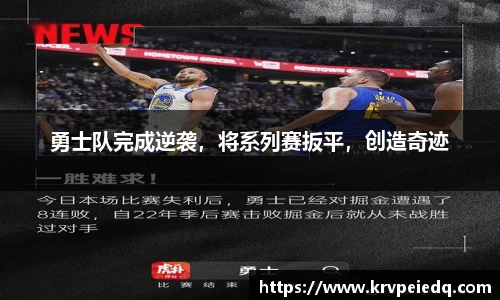 勇士队完成逆袭，将系列赛扳平，创造奇迹
