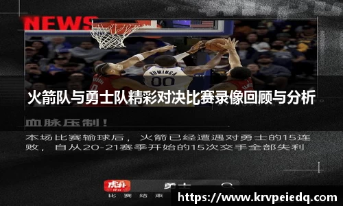 火箭队与勇士队精彩对决比赛录像回顾与分析