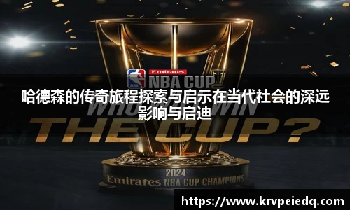 哈德森的传奇旅程探索与启示在当代社会的深远影响与启迪