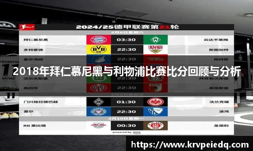 2018年拜仁慕尼黑与利物浦比赛比分回顾与分析