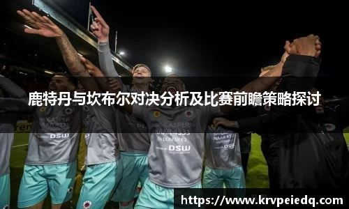 鹿特丹与坎布尔对决分析及比赛前瞻策略探讨