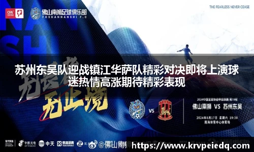 苏州东吴队迎战镇江华萨队精彩对决即将上演球迷热情高涨期待精彩表现