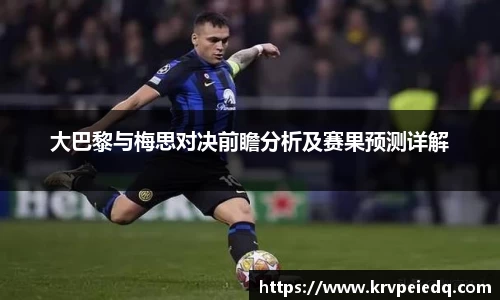 大巴黎与梅思对决前瞻分析及赛果预测详解
