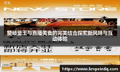 赞岐釜玉与直播美食的完美结合探索新风味与互动体验