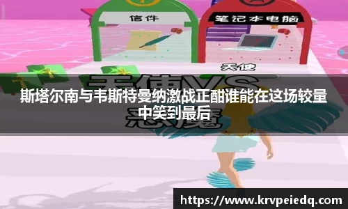 斯塔尔南与韦斯特曼纳激战正酣谁能在这场较量中笑到最后